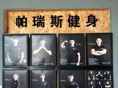-帕瑞斯女子塑形健身(集美店)