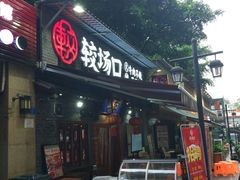 门面-较场口火锅(九街店)