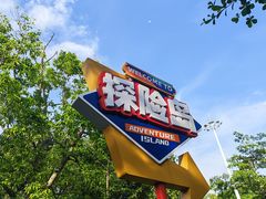 -盈香心动乐园