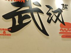 -前进5路汉堡炸鸡(昙华林店)