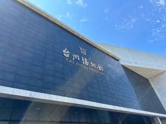 -台州博物馆