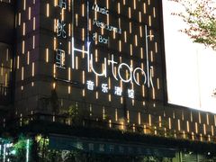 -胡桃里音乐酒馆(万科城市广场店)