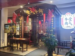 门面-受气牛肉·耙牛肉火锅(水晶郦城店)