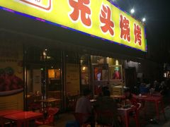 门面-云晓光头烧烤吧(川沙绿地店)