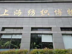 -上海纺织博物馆