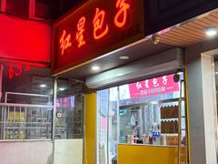 -石饮红星包子(中山路店)