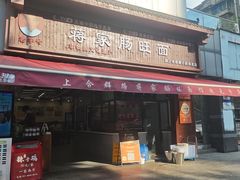 -蒋家肠旺面馆老店(合群路店)