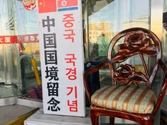 -图们国门景区