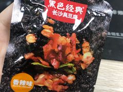 -黑色经典臭豆腐·湖南特产(太平街口店)