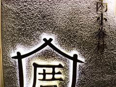 -厝内小眷村(天河南一路店)