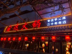 -重庆渝达老火锅(春熙路店)