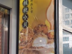 -鲍师傅糕点(江苏路店)