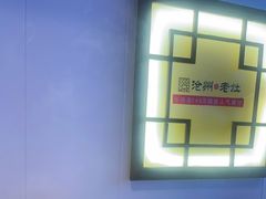 -沧州成老灶火锅鸡(鹿泉总店)