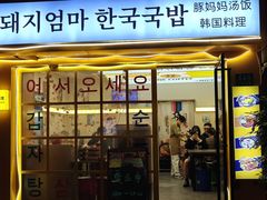 -豚妈妈汤饭·部队锅(南京东路店)