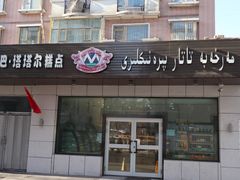 门面-玛尔哈巴·塔塔尔糕点(华侨小区店)