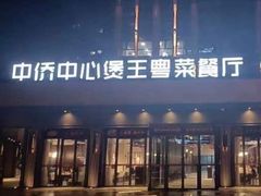 -煲王粤菜餐厅(中侨中心店)