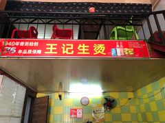 门面-王记生烫牛杂面馆(兰陵路店)