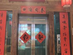 门面-印象鲵宴·张家界地标美食名片(溪布街店)