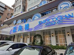 门面-品海楼·大连海胆锅贴馆(东港店)