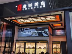 -老铺黄金(工美大厦店)