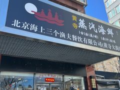 门面-黄寺蒸汽海鲜(黄寺大街店)