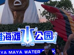 门面-上海玛雅海滩水公园