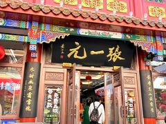 -张一元(总店)