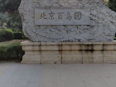 -元大都城垣遗址公园