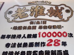 -老淮城·长鱼面(河下古镇店)