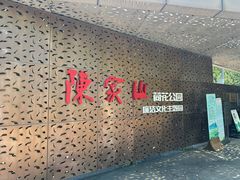 -陈家山荷花公园