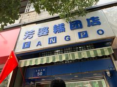 门面-芳婆糕团店(王府大街店)