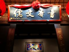 门面-文儒九号·闽菜馆(三坊七巷店)