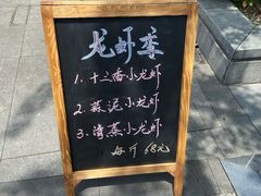 门面-小城故事·地道宁波味(月湖盛园店)