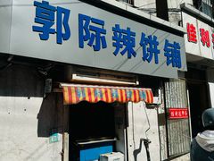 -郭际辣饼铺(第三中学店)