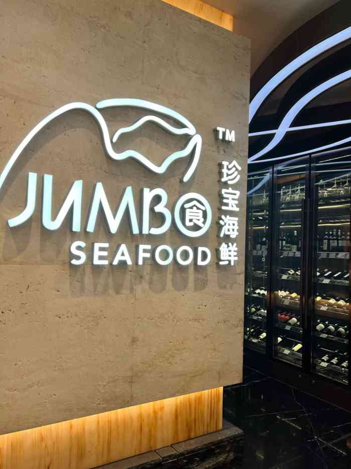 珍宝海鲜jumbo seafood(ifc店)