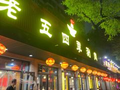 -老五四季涮肉(白纸坊店)
