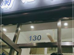门面-蘭心餐厅(进贤路店)