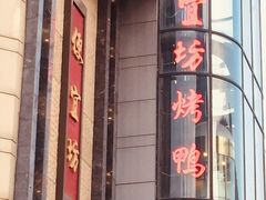 门面-便宜坊烤鸭店(甜水园店)