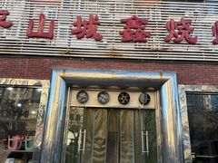 -平山城鑫烧烤(建国楼店)