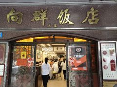 门面-粤·向群饭店(龙津东路总店)
