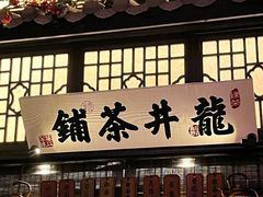 门面-绿茶餐厅(华发商都店)