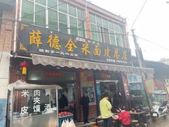 -吕家米皮