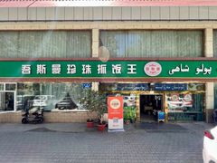 -吾斯曼珍珠抓饭王