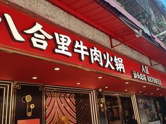 -八合里牛肉火锅(八合里总店)