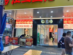 -江三王记牛杂馆(总店)