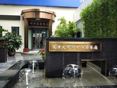 -天津大学·四十二斋餐厅