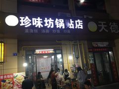 -珍味坊(学府苑商业街不夜城店)