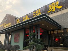 -溧阳天目湖天沐温泉