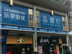 门面-真功夫(金月湾店)