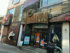 门面-隆喜元鱼汤包·海鲜(中联广场店)